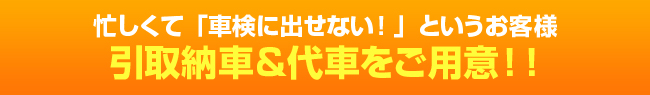 引取納車＆代車をご用意！！