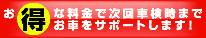 お得な料金で次回車検時までお車をサポートします！