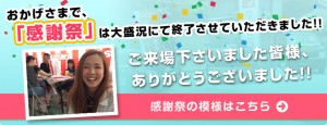 「感謝祭」の模様はこちら