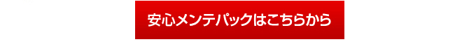 安心メンテパック