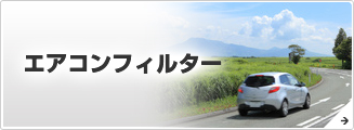 エアコンフィルター