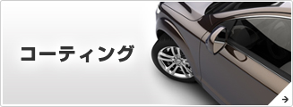 コーティング