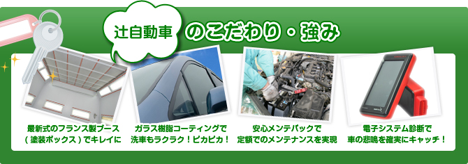 辻自動車のこだわり・強み