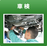 車検