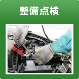 整備点検