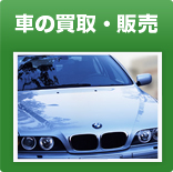 車の買取・販売