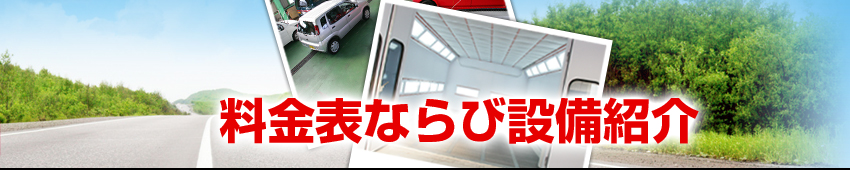 料金表ならび設備紹介