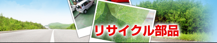 リサイクル部品