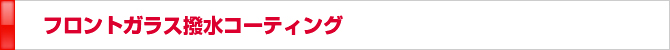 フロントガラス撥水コーティング