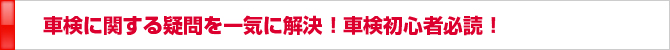 車検に関する疑問を一気に解決！車検初心者必読！ 
