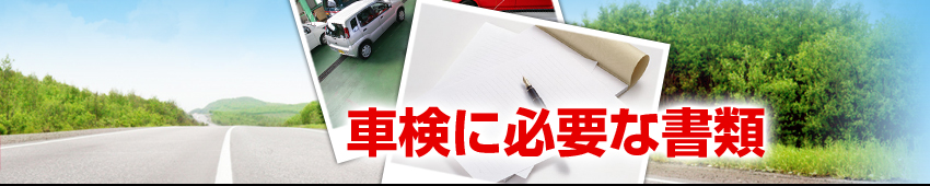 車検に必要な書類
