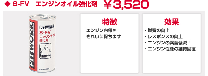 ◆ S-FV　エンジンオイル強化剤　￥2,625
