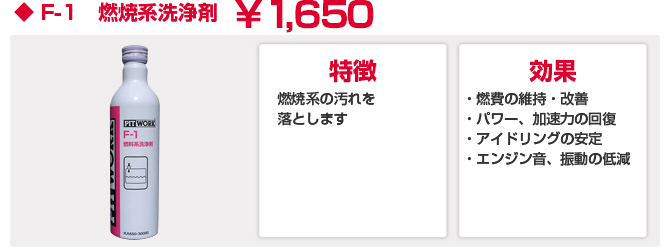 ◆ F-1　燃焼系洗浄剤　￥1,575