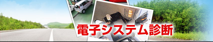 電子システム診断