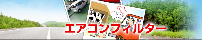 エアコンフィルター