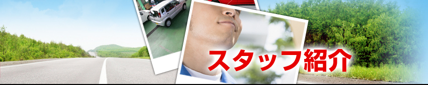スタッフ紹介
