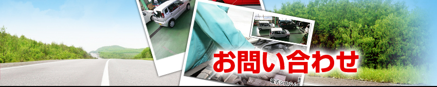 お問い合わせ