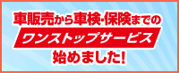 ワンストップサービス