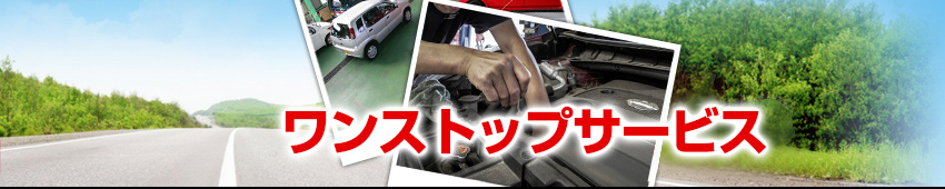 ワンストップサービス