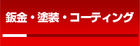 鈑金・塗装・コーティング