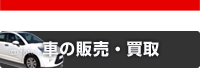 車の販売・買取