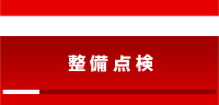 整備点検