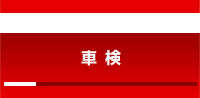 車検