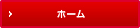 ホーム