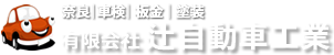 有限会社辻自動車工業